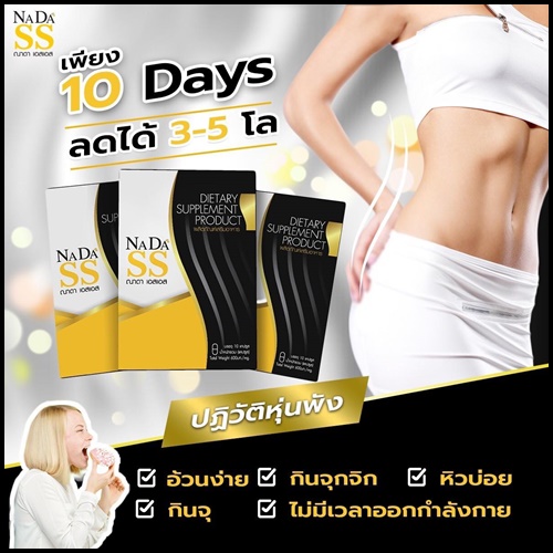 ณาดา เอสเอส NADA SS แพ็คเกจใหม่ ของแท้