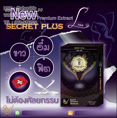 ซีเครท พลัส แอล (Secret Plus L ขาว อึ๋ม ฟิต)