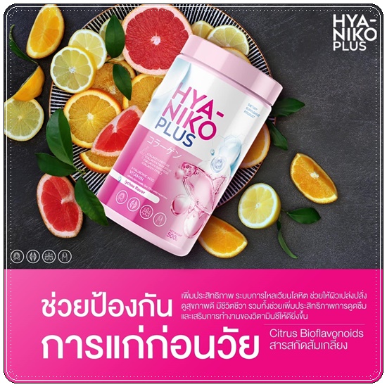 ไฮยานิโกะ คอลลาเจน HYA Niko Plus Collagen (1แถม2)