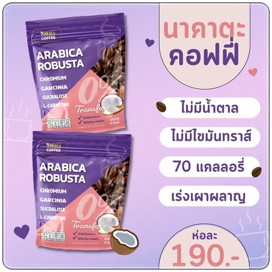นาคาตะคอฟฟี่ Nakata Coffee Arabica Robusta กาแฟนาคาตะ