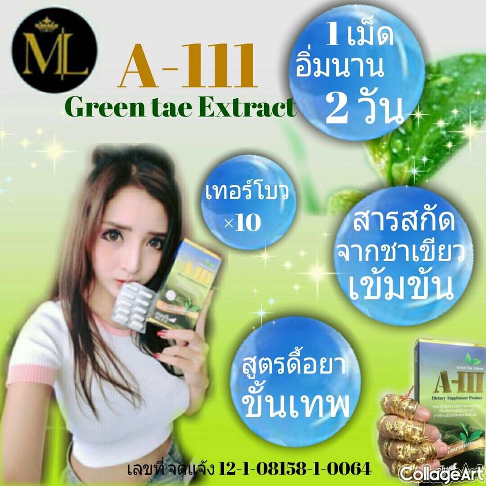 ML A-III อาหารเสริมลดน้ำหนัก สูตรดื้อยาขั้นเทพ