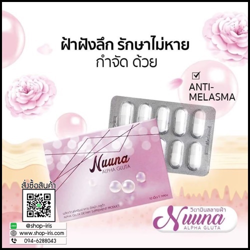 นูน่า อัลฟ่า วิตามินสลายฝ้า Nuuna Alpha Gluta