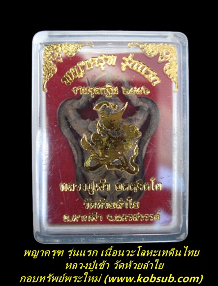 พญาครุฑ รุ่นแรก เนื้อนวะเทดินไทย หลวงปู่เช้า วัดห้วยลำใย