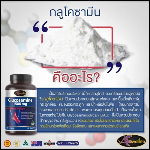 ออสเวลไลฟ์ กลูโคซามีน Auswelllife Glucosamine บำรุงข้อ เข่า แก้ปวด