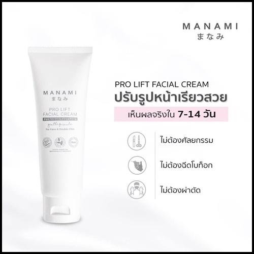 Manami Pro Lift Facial Cream ครีมหน้าเรียว ยกกระชับผิว