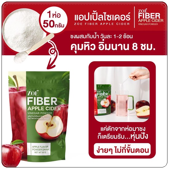 โซเอ้ไฟเบอร์ แอปเปิ้ลไซเดอร์ ZOE Fiber Apple Cider (1แถม2)