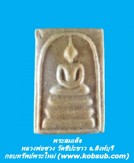 พระสมเด็จ หลวงพ่อซวง วัดชีปะขาว จ.สิงห์บุรี
