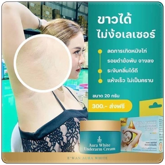 E wan ครีมบำรุงรักแร้ขาว Aura White Underarm Cream