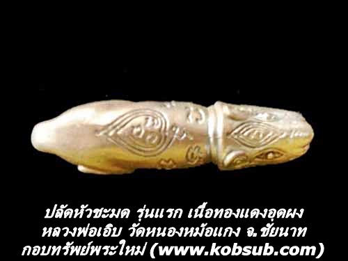 ปลัดหัวชะมด รุ่นแรก เนื้อทองแดงอุดผง หลวงพ่อเอิบ วัดหนองหม้อแกง