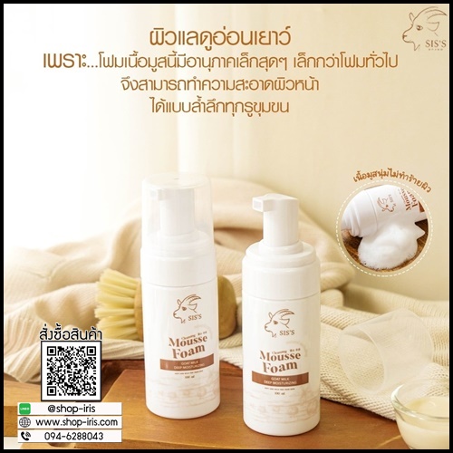 มูสโฟมนมแพะ SIS'S Mousse Foam Goat Milk (ของแท้)