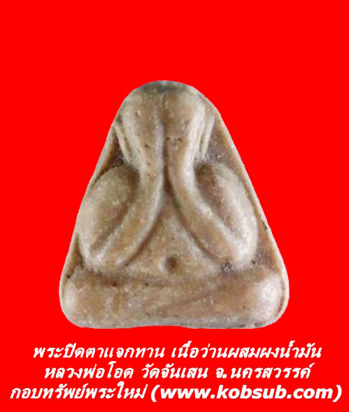 พระปิดตาแจกทาน เนื้อว่านผสมผงน้ำมัน หลวงพ่อโอด วัดจันเสน จ.นครสวรรค์