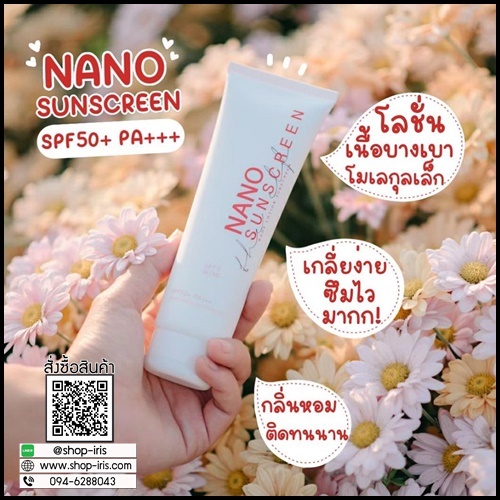 Nano Sunscreen กันแดดนาโน (แพ็คเกจใหม่) ส่งฟรี