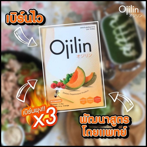 Ojilin โอจิลิน อาหารเสริมลดน้ำหนัก