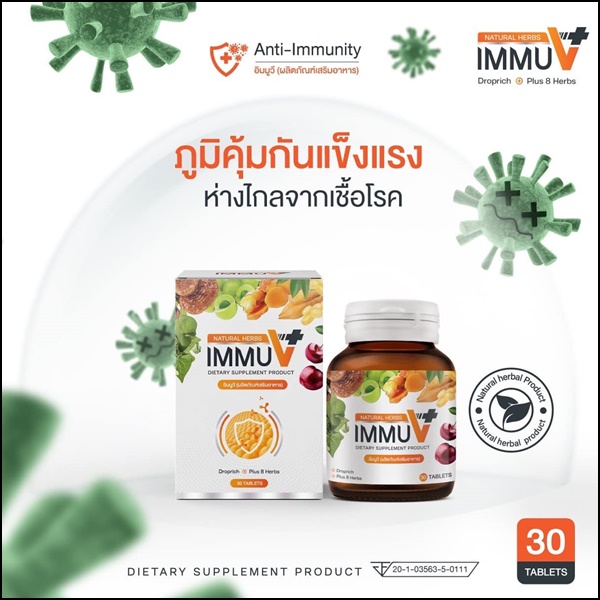 อิมมูวี อาหารเสริม IMMU V Natural Herbs (ของแท้ ส่งฟรี)