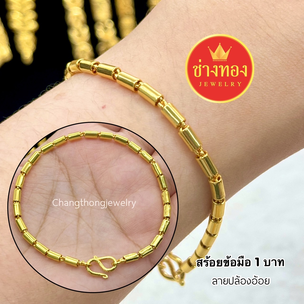 สร้อยข้อมือปล้องอ้อยเงา หนัก2สลึง 1บาท 2บาท 3บาท 5บาท