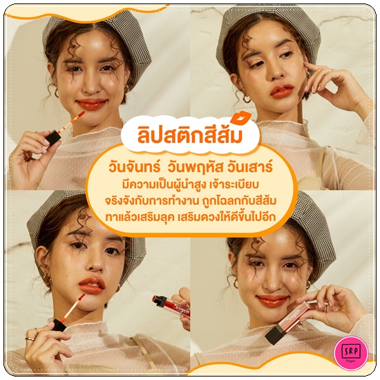 ลิปลอกสุรีย์พร Lip Log Sureeporn