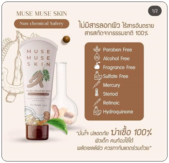 MUSE MUSE SKIN มิวส์มิวส์สกิน มาส์ก สูตรออแกนิค
