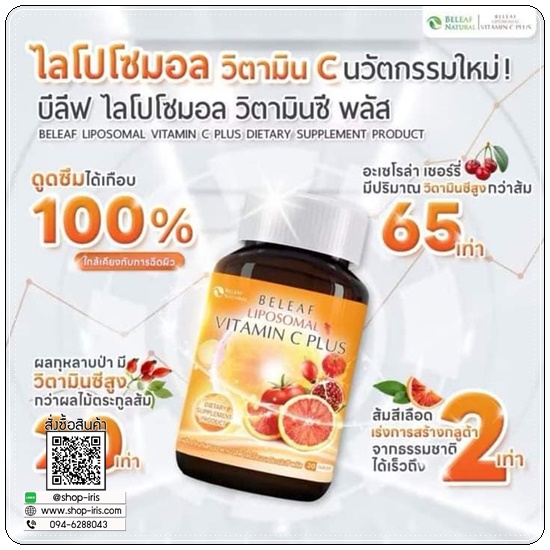 บีลีฟ ไลโปโซมอล วิตามินซี พลัส BELEAF Liposomal Vitamin Plus