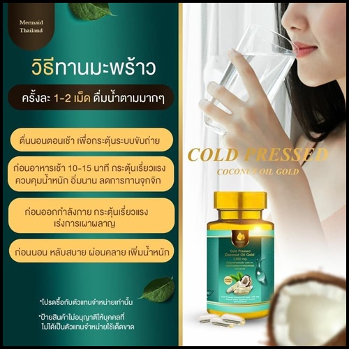 น้ำมันมะพร้าวสกัดเย็น เมอร์เมด Coconut Oil Cold Pressed By Mermaid