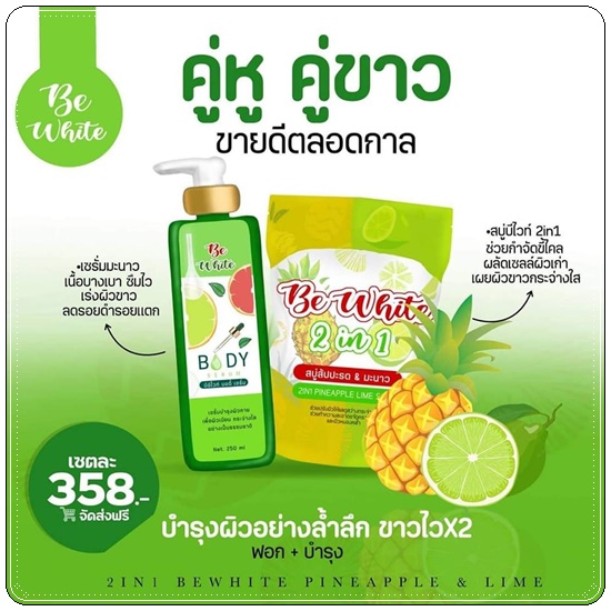 เซรั่มมะนาว บีอีไวท์ Be White Body Serum
