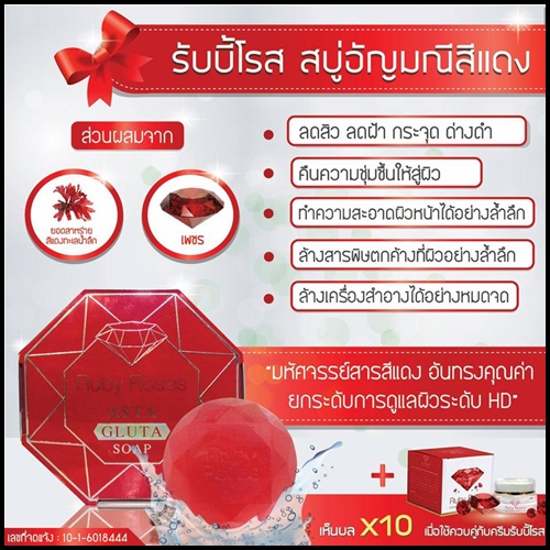 สบู่รับบี้โรส สบู่อัญมณีสีแดง Ruby Roses Asta Gluta Soap
