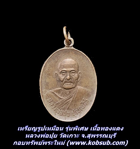 เหรียญรูปเหมือน รุ่นพิเศษ เนื้อทองดง หลวงพ่อปุย วัดเกาะ จ.สุพรรณบุรี