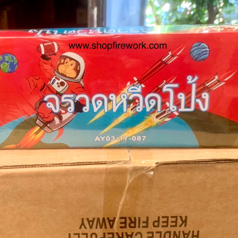 หวีดโป้งAY03(ลัง)