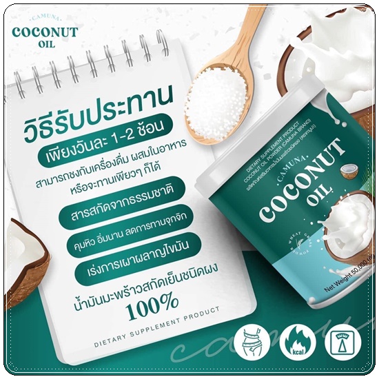 คามูน่า น้ำมันมะพร้าวสกัดเย็นชนิดผง COCONUT Oil CAMUNA