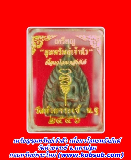 เหรียญขุมทรัพย์เจ้าสัว เนื้อนวะโลหะหลังยันต์ วัดห้วยจรเข้