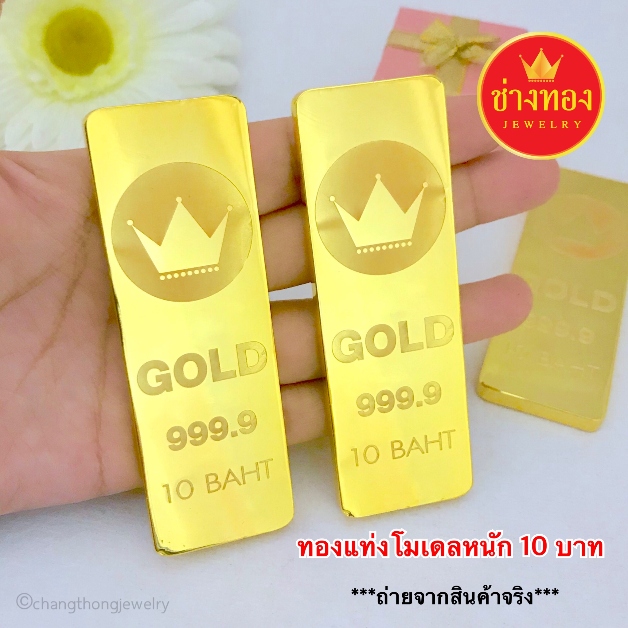 ทองคำแท่งโมเดลหนัก 10 บาท โชว์หน้าร้าน เสริมฮวงจุ้ย เสริมสิริมงคล