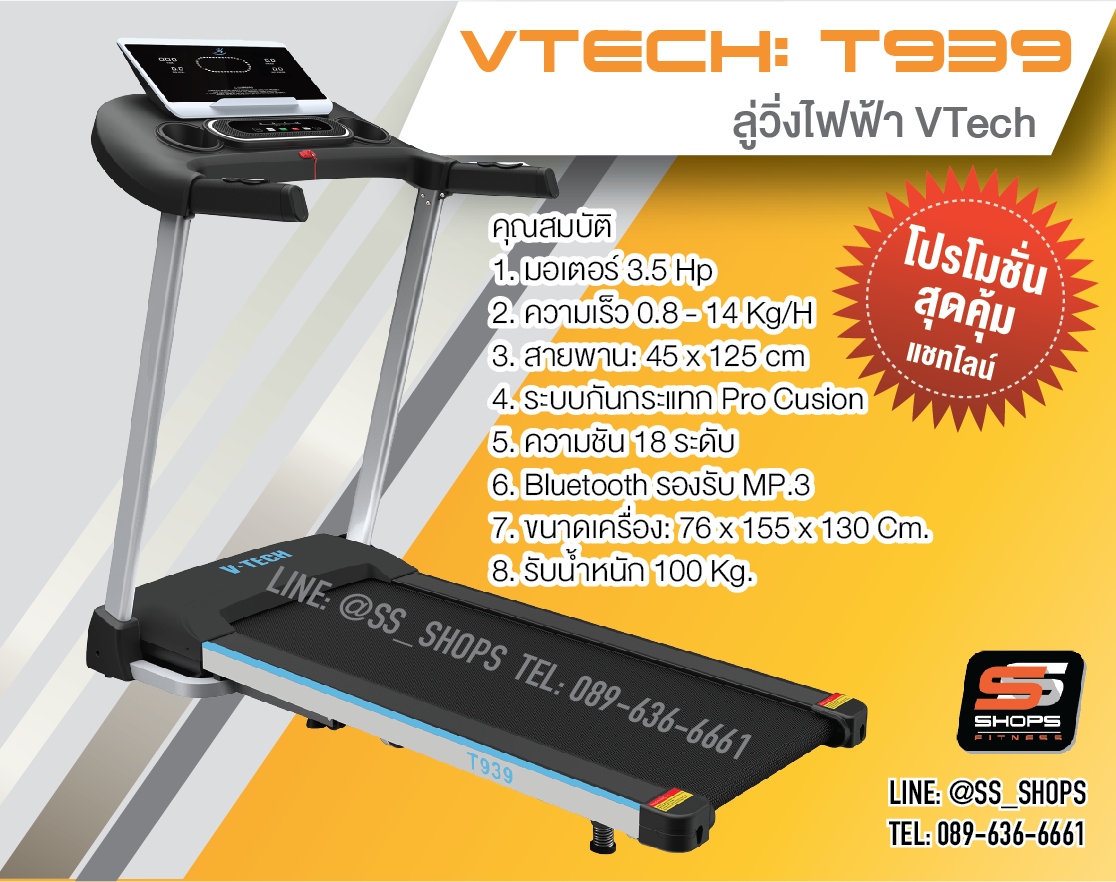 ลู่วิ่งไฟฟ้า V TECH รุ่น T939 วีเทค มอเตอร์ 3.5 แรงม้า