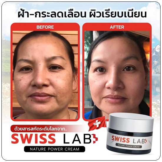 Swiss Lab ครีมสวิสแล็บ (1แถม1)