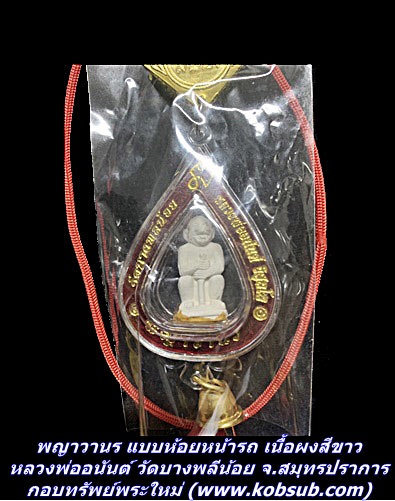 พญาวานร แบบห้อยหน้ารถ เนื้อผง หลวงพ่ออนันต์ วัดบางพลีน้อย จ.สมุทรปราการ