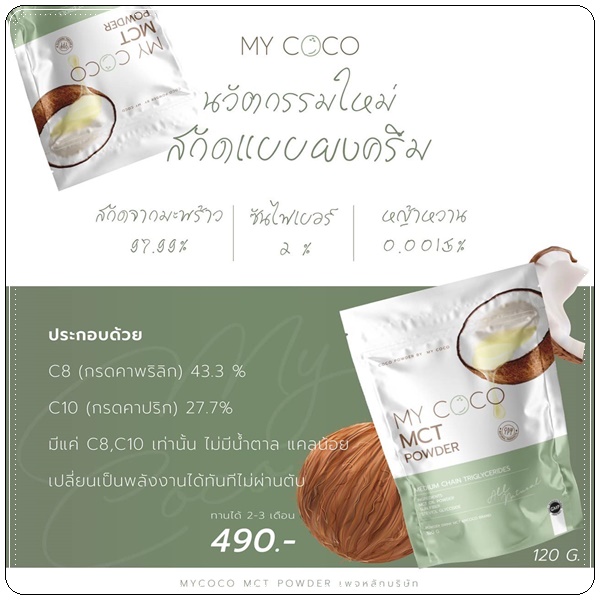 My Coco MCT Powder มะพร้าวสกัดเย็นแบบผง