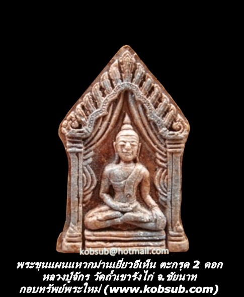 พระขุนแผนแหวกม่านเยี่ยวอีเห็น ตะกรุด 2 ดอก หลวงปู่จักร วัดถ้ำเขารังไก่