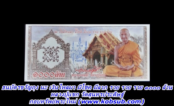 ธนบัตรขวัญถุง นะ เงินไหลมา มีโชค มีลาภ รวย รวย รวย ๑๐๐๐ ล้าน หลวงปู่แขก วัดสุนทรประดิษฐ์