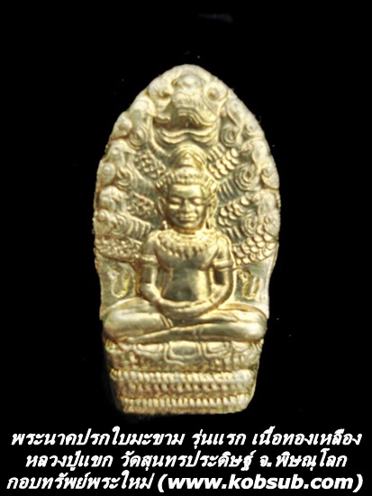 พระนาคปรกใบมะขาม รุ่นแรก เนื้อทองเหลือง หลวงปู่แขก วัดสุนทรประดิษฐ์