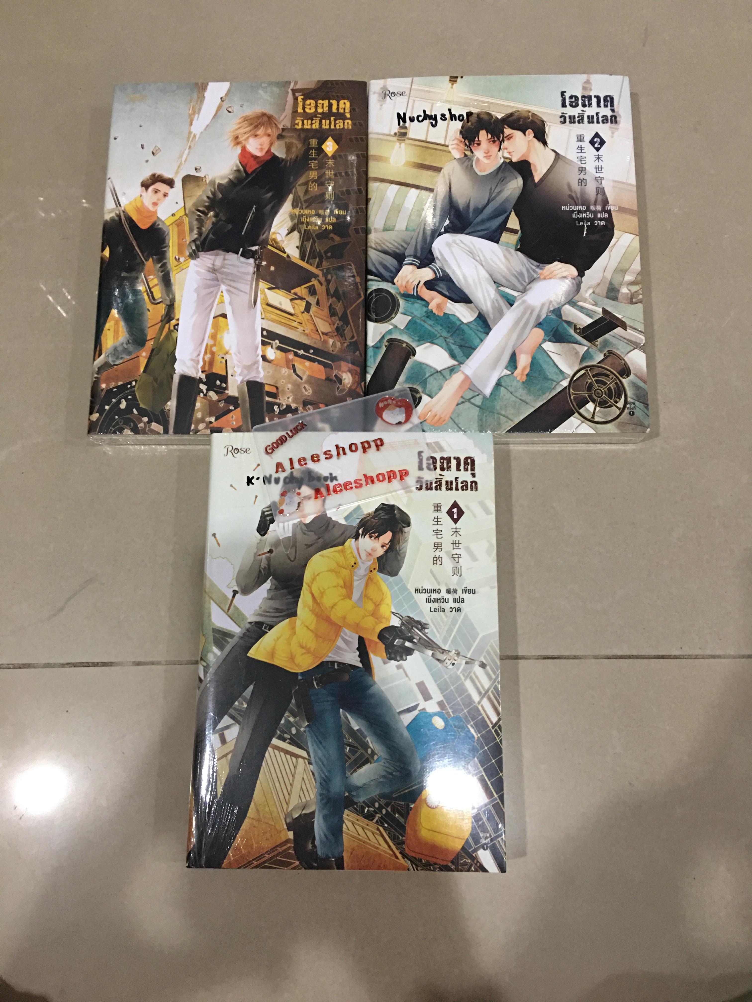 นิยายแปล โอตาคุวันสิ้นโลก 3 เล่มยังไม่จบ