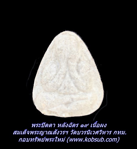 พระปิดตา หลังฉัตร ๑๙ เนื้อผง สมเด็จพระญาณสังวรฯ วัดบวรนิเวศวิหาร กทม.