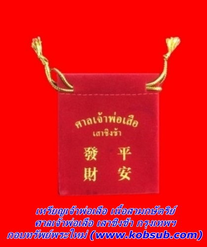 เหรียญเจ้าพ่อเสือ เนื้อสามกษัตริย์ ศาลเจ้าพ่อเสือ เสาชิงชา กรุงเทพฯ
