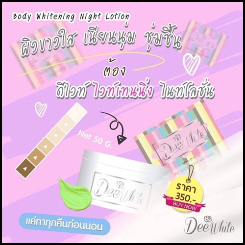 ครีมหัวเชื้อดีไวท์ ไวท์เทนนิ่ง แบบกระปุก Dee Whitening night Lotion