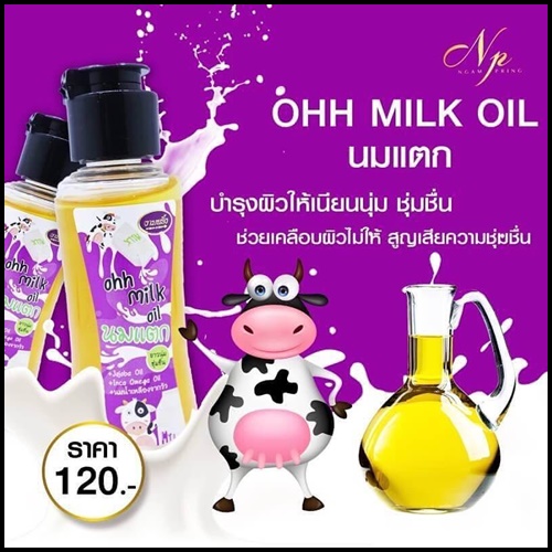 นมแตก งามพริ้ง โอ๋มิลค์ออย Oh Milk Oil แพคเก็จใหม่