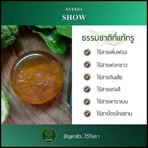 สบู่โชว์ EVEFii's SHOW สบู่สมุนไพรคั้นสดสกัดเย็น สยบสิว สลายฝ้า