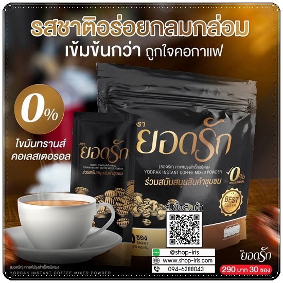 กาแฟยอดรัก กาแฟเพื่อสุขภาพ