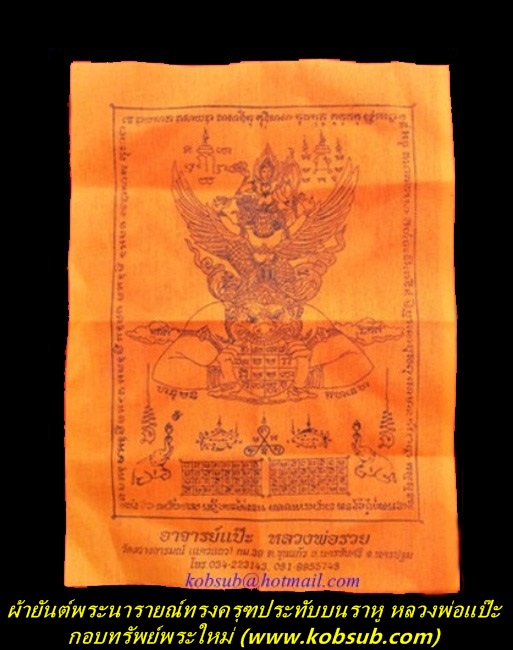 ผ้ายันต์พระนารายณ์ทรงครุฑประทับบนราหู หลวงพ่อแป๊ะ วัดสว่างอารมณ์