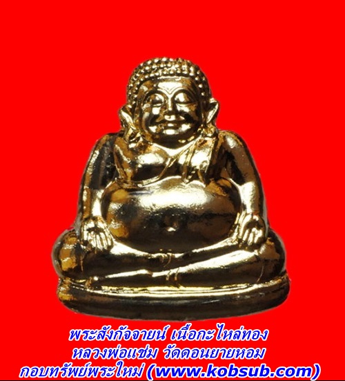 พระสังกัจจายน์ เนื้อกะไหล่ทอง หลวงพ่อแช่ม วัดดอนยายหอม