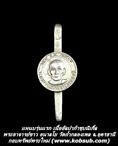 แหนบรุ่นแรก เนื้ออัลปาก้าชุบนิเกิ้ล พระอาจารย์ขาว อนาลโย วัดถ้ำกลองเพล จ.อุดรธานี