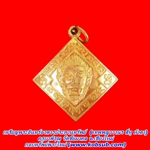 เหรียญพระอินทร์อวตารประทานทรัพย์ (เทพพญาวานร สี่หู ห้าตา) ครูบาพิรุณ วัดชัยมงคล