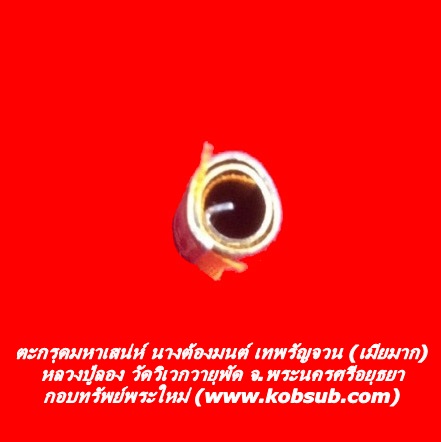 ตะกรุดมหาเสน่ห์ นางต้องมนต์ เทพรัญจวน (เมียมาก) หลวงปู่ลอง วัดวิเวกวายุพัด