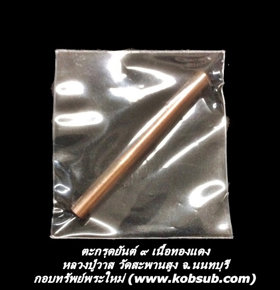 ตะกรุดยันต์ ๙ เนื้อทองแดง หลวงปู่วาส วัดสะพานสูง